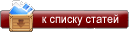 К списку статей